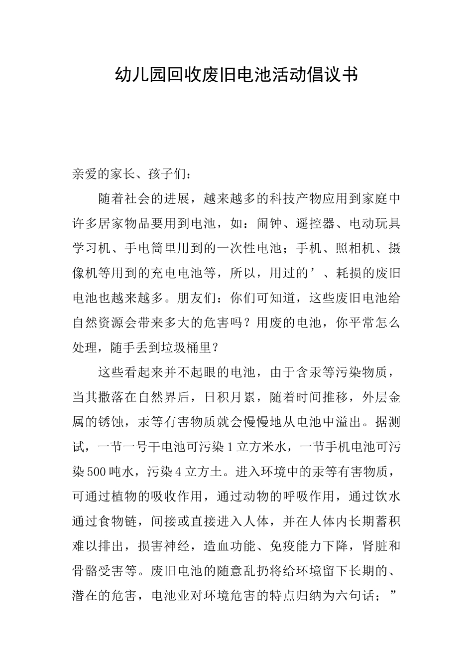 幼儿园回收废旧电池活动倡议书_第1页