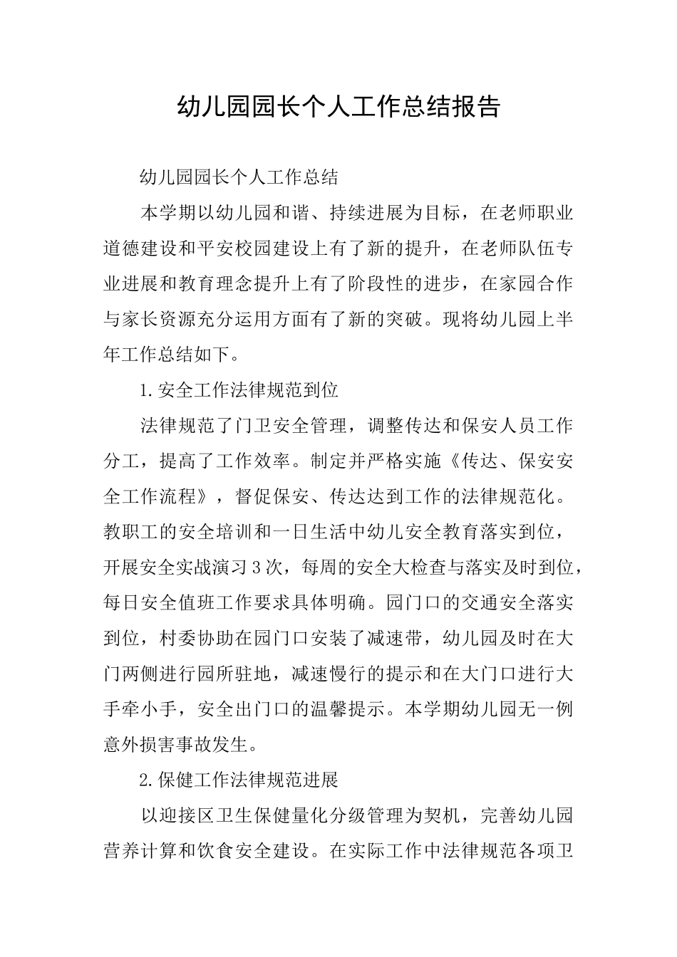 幼儿园园长个人工作总结报告_第1页