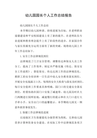 幼儿园园长个人工作总结报告
