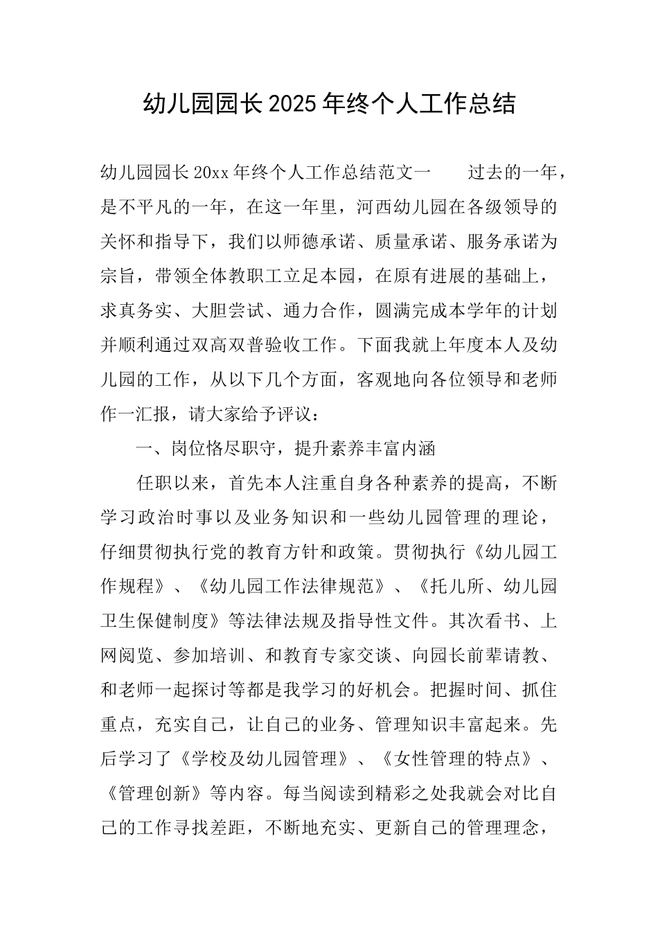 幼儿园园长2025年终个人工作总结_第1页