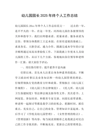 幼儿园园长2025年终个人工作总结