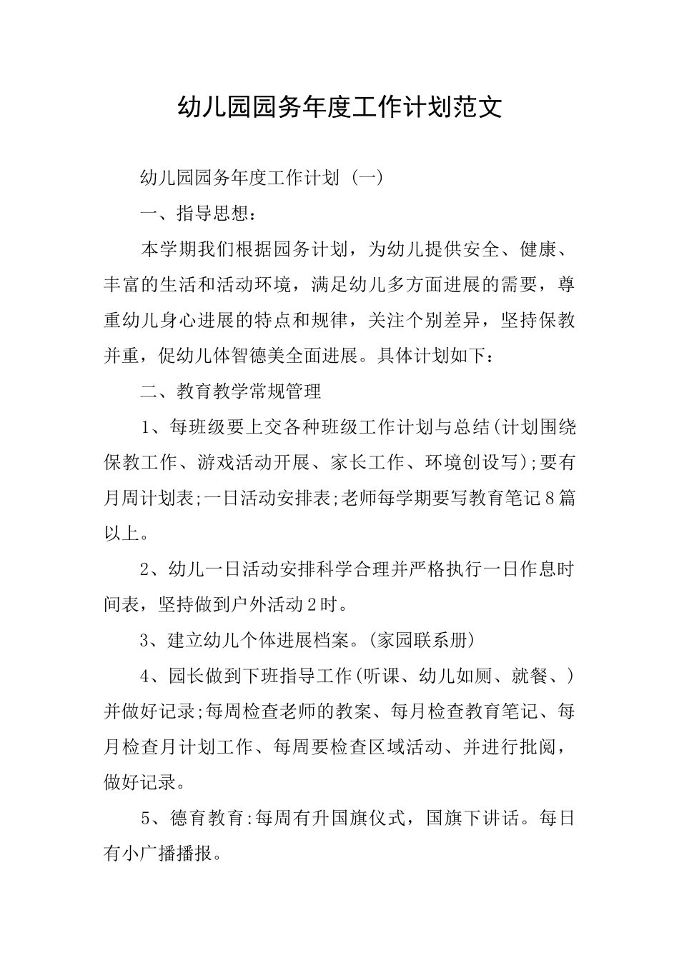幼儿园园务年度工作计划范文_第1页