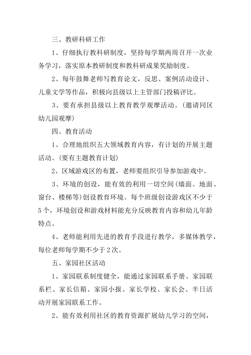 幼儿园园务年度工作计划范文_第2页