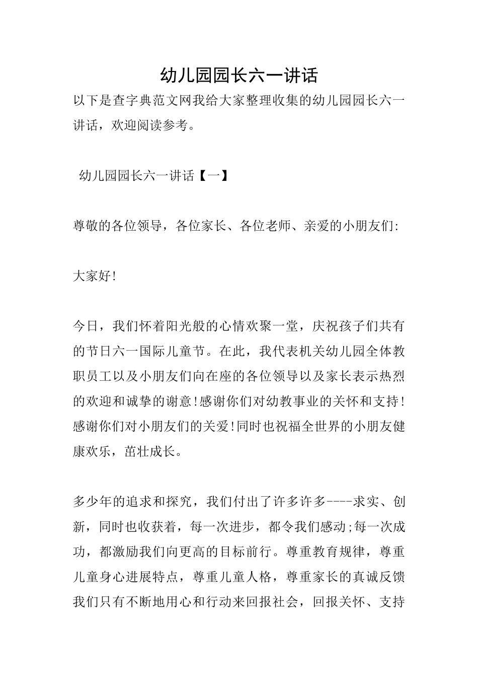 幼儿园园长六一讲话_第1页