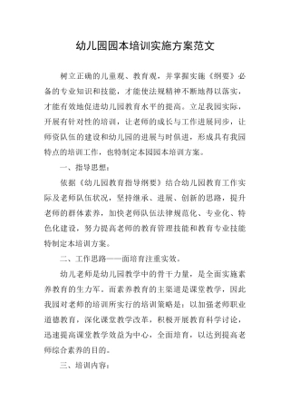 幼儿园园本培训实施方案范文