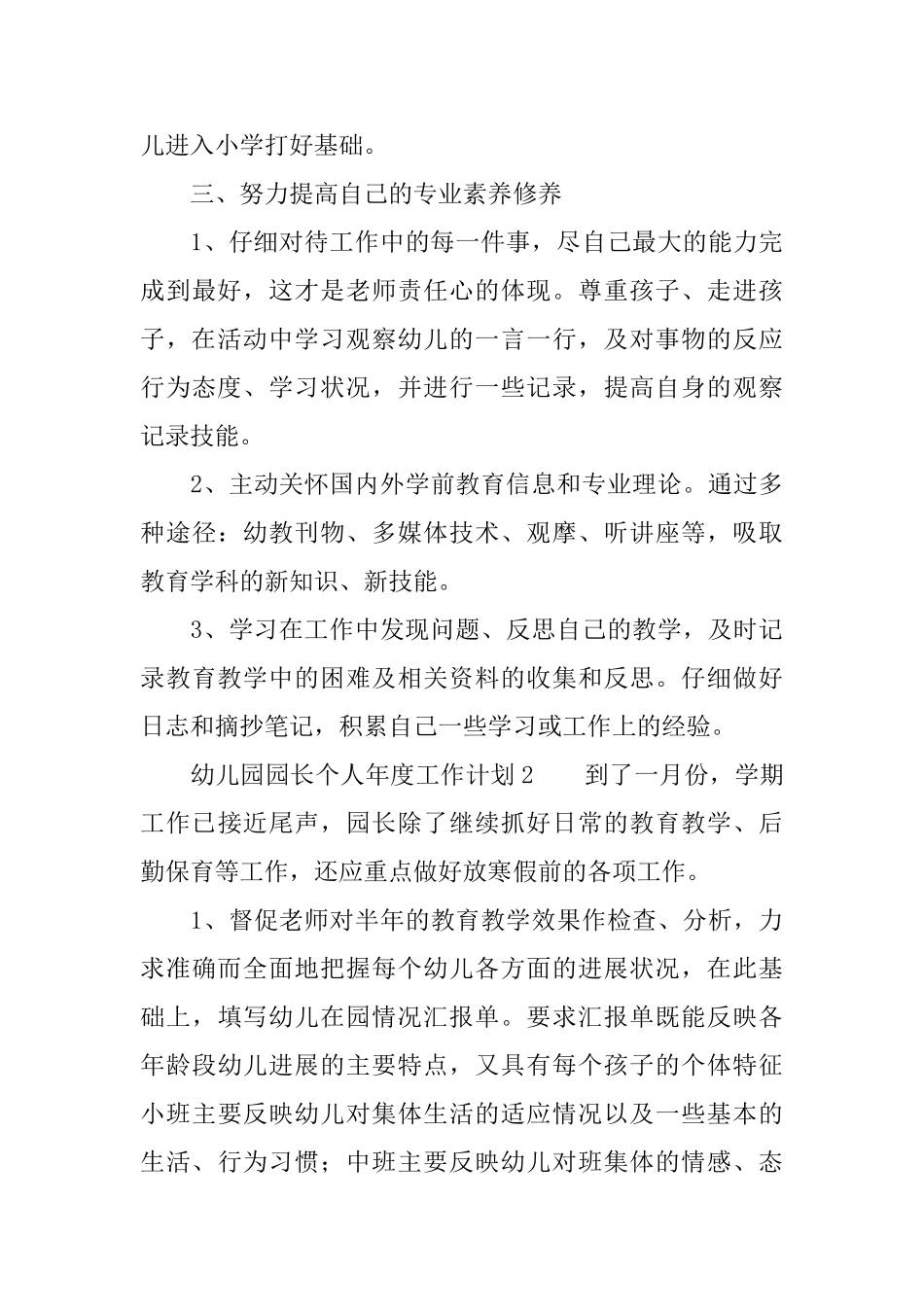 幼儿园园长个人年度工作计划范文_第3页