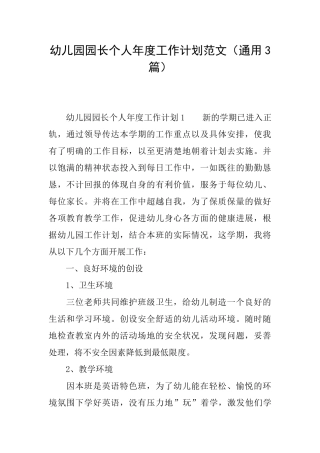 幼儿园园长个人年度工作计划范文