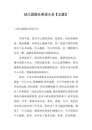 幼儿园园长寄语大全