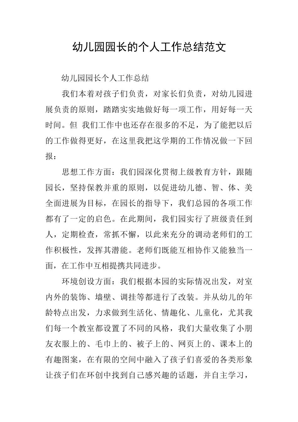 幼儿园园长的个人工作总结范文_第1页
