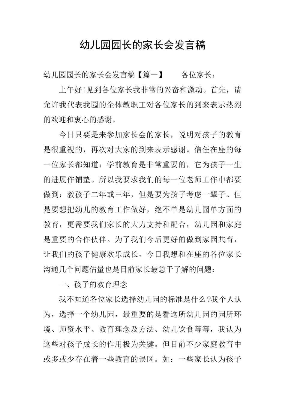 幼儿园园长的家长会发言稿_第1页