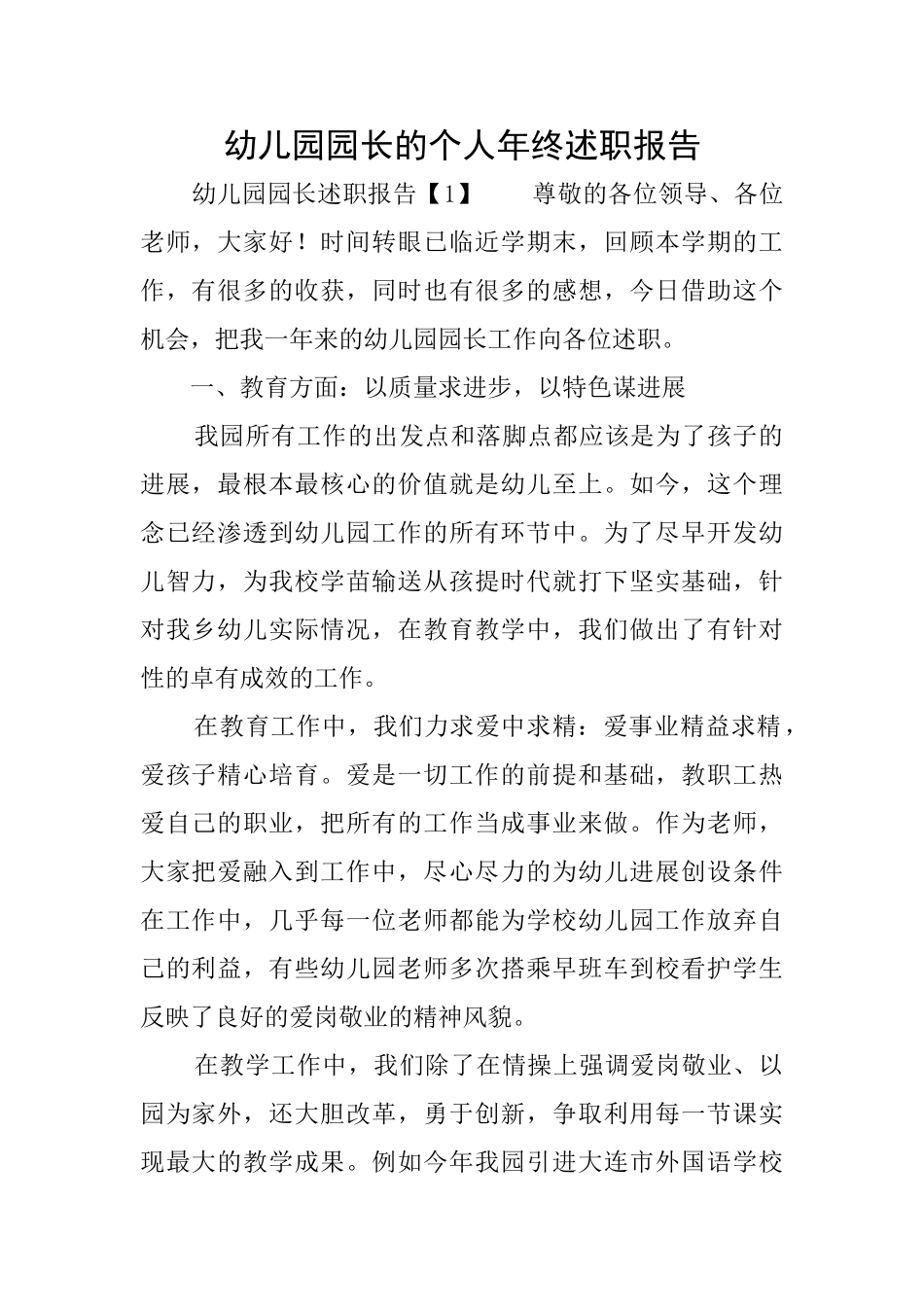 幼儿园园长的个人年终述职报告_第1页