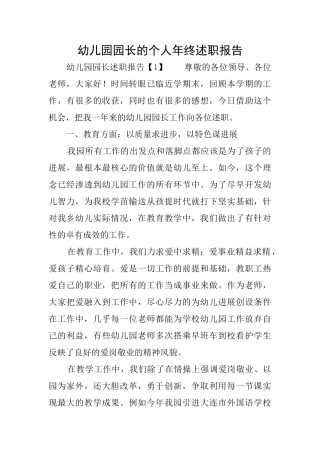 幼儿园园长的个人年终述职报告
