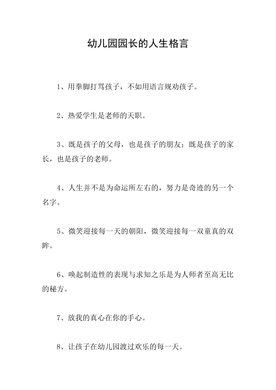 幼儿园园长的人生格言_第1页