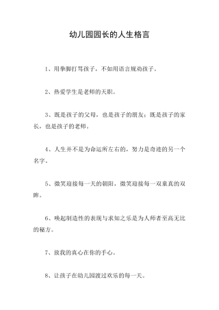 幼儿园园长的人生格言