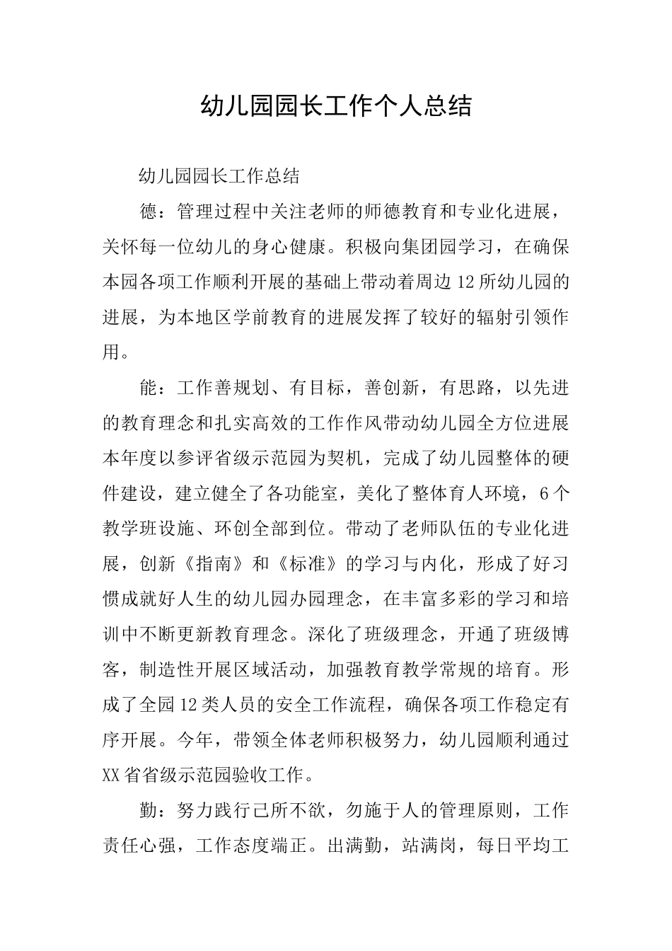 幼儿园园长工作个人总结_第1页