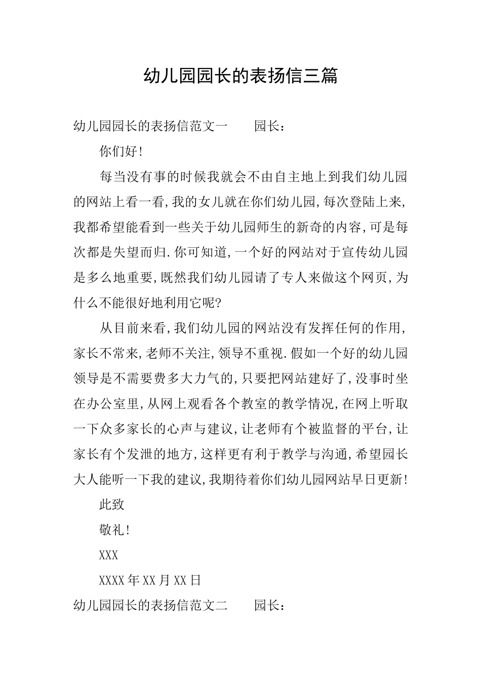 幼儿园园长的表扬信三篇_第1页