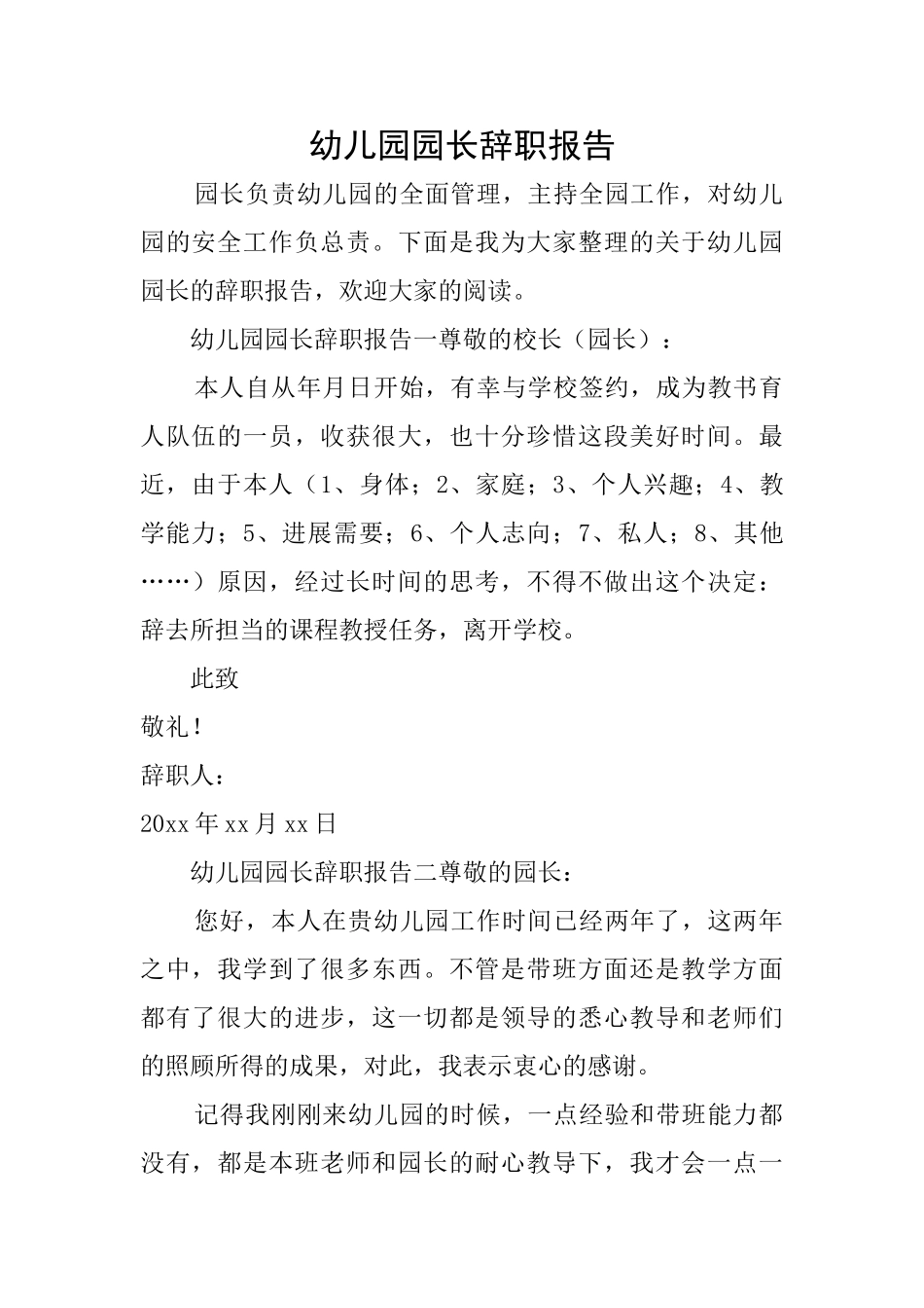 幼儿园园长辞职报告_第1页