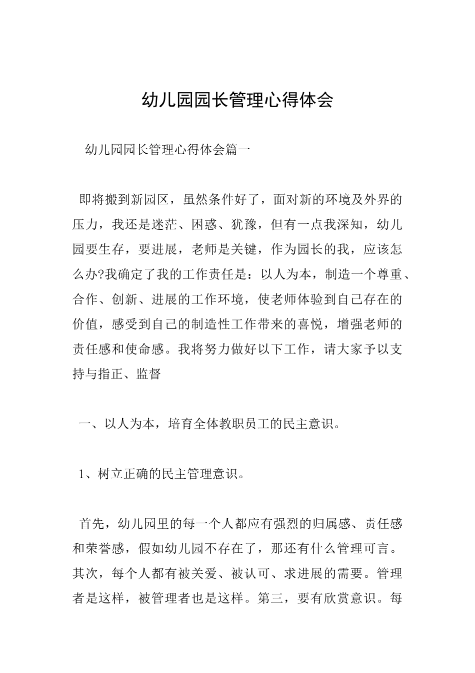 幼儿园园长管理心得体会_第1页