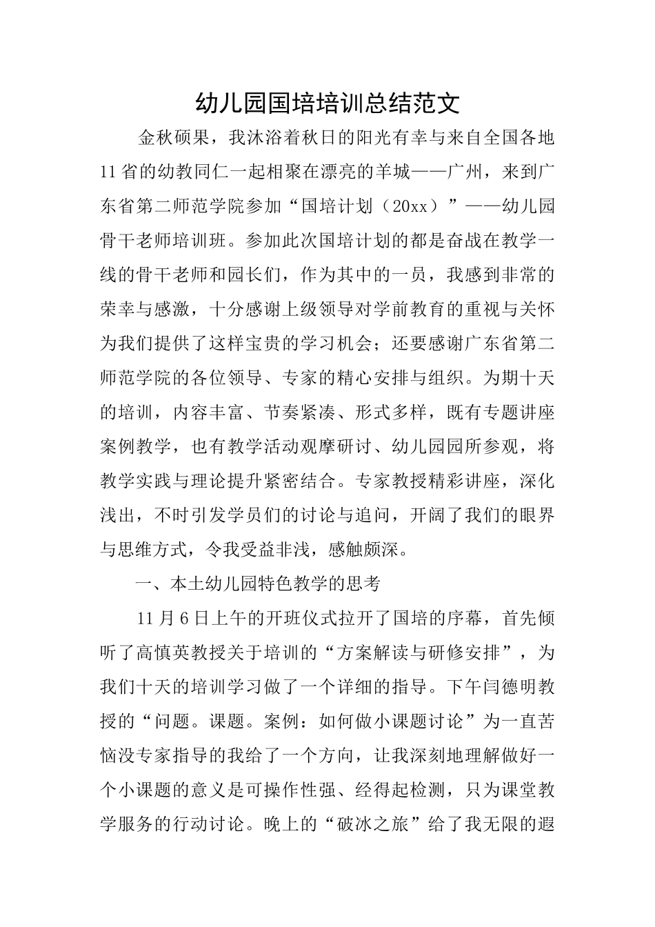 幼儿园国培培训总结范文_第1页