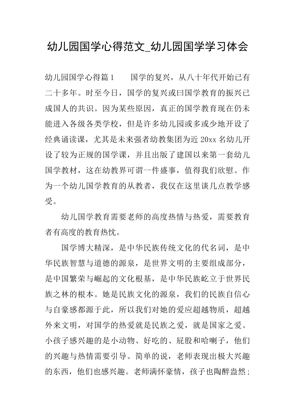 幼儿园国学心得范文幼儿园国学学习体会_第1页