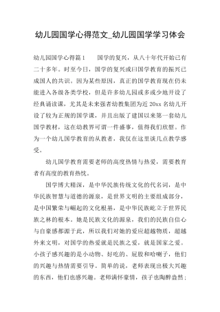 幼儿园国学心得范文幼儿园国学学习体会