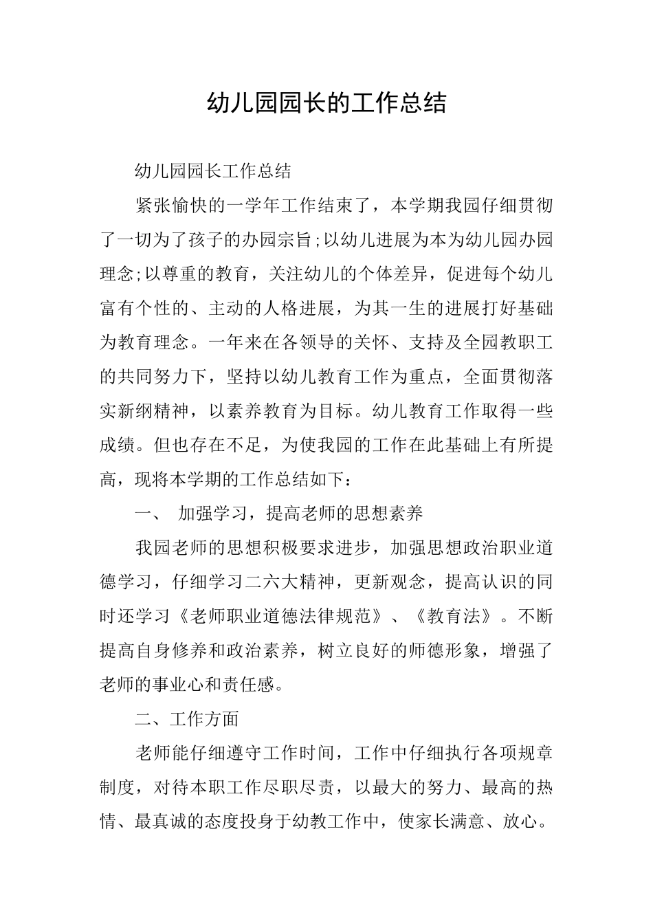 幼儿园园长的工作总结_第1页