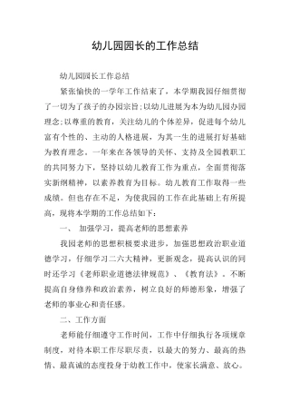 幼儿园园长的工作总结