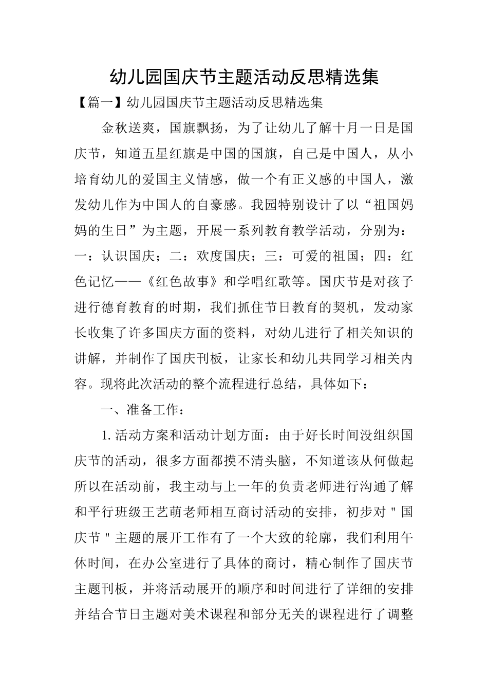 幼儿园国庆节主题活动反思精选集_第1页