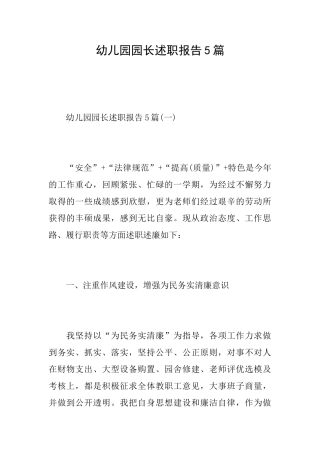 幼儿园园长述职报告5篇
