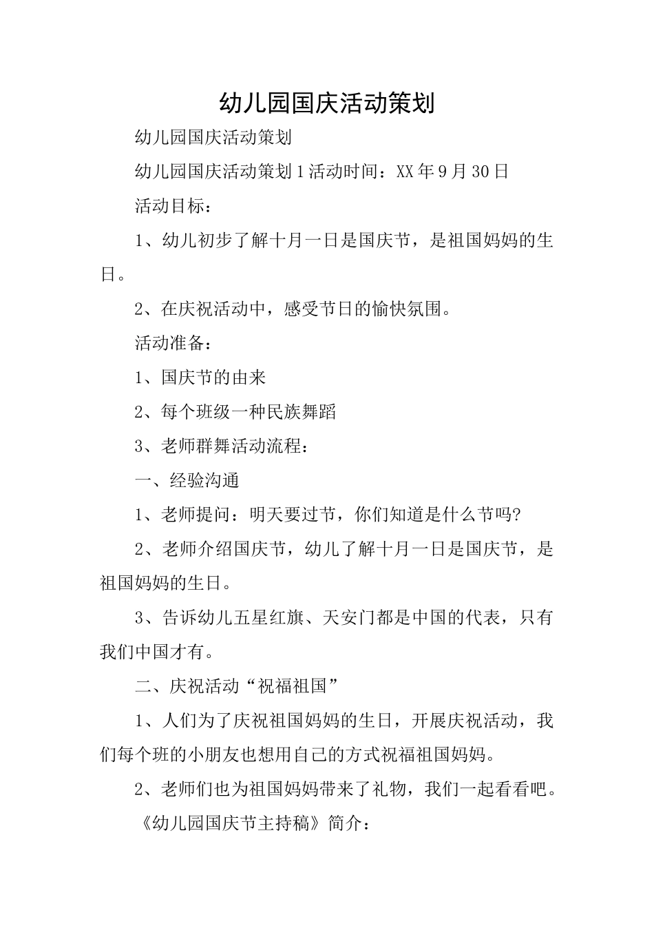 幼儿园国庆活动策划_第1页