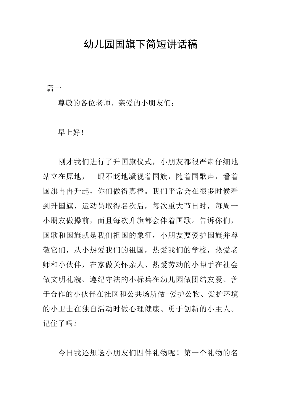 幼儿园国旗下简短讲话稿_第1页