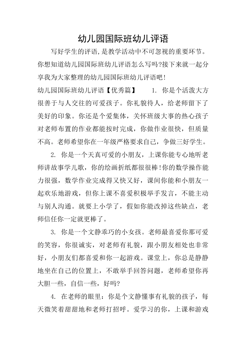 幼儿园国际班幼儿评语_第1页