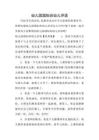 幼儿园国际班幼儿评语