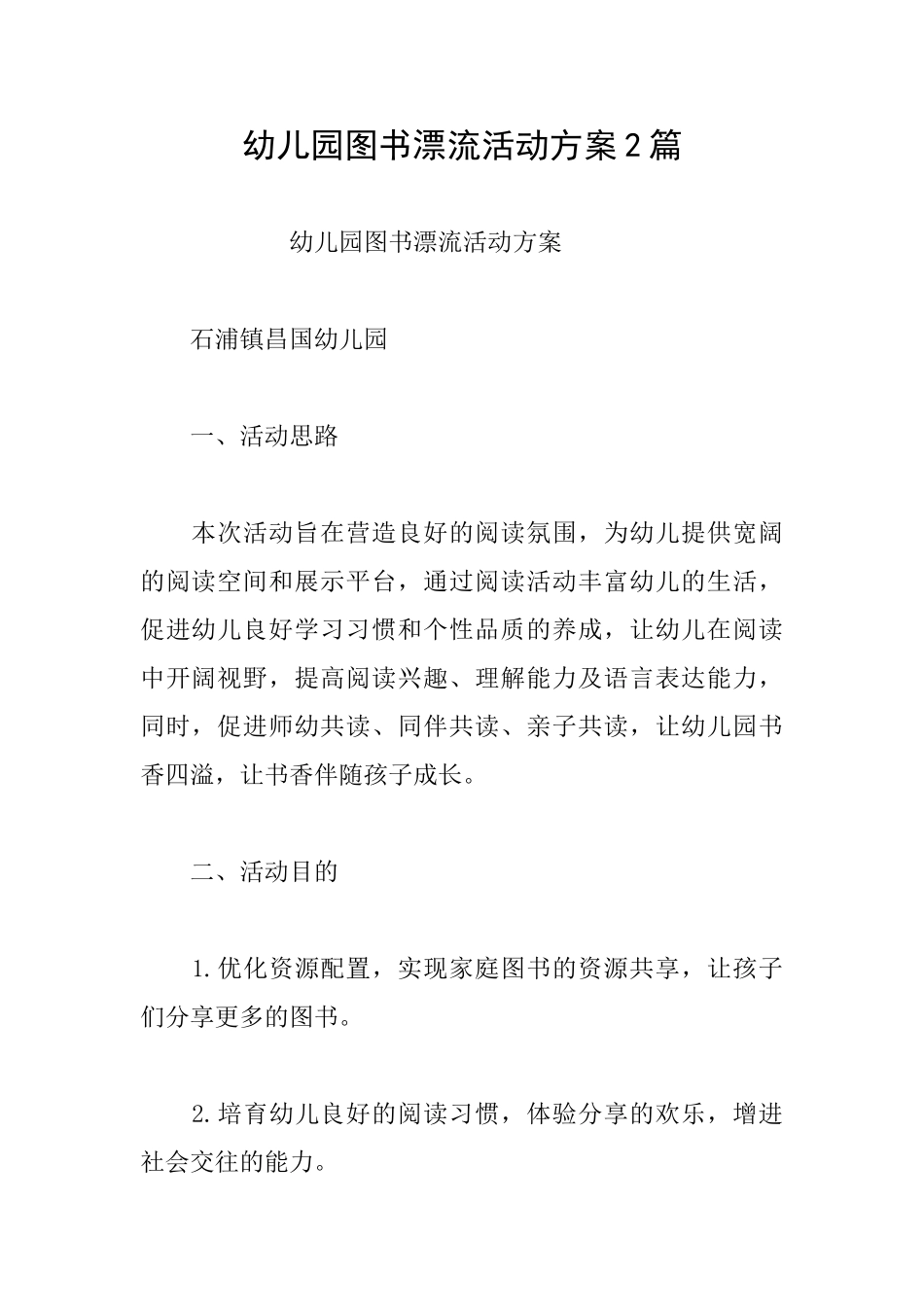 幼儿园图书漂流活动方案2篇_第1页