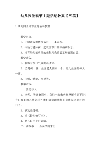 幼儿园圣诞节主题活动教案