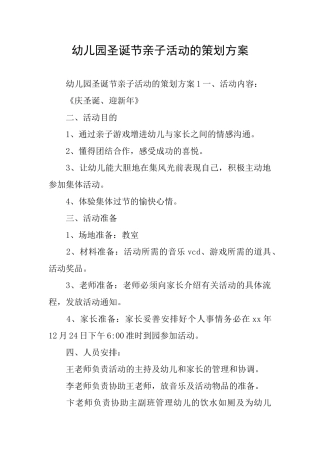 幼儿园圣诞节亲子活动的策划方案