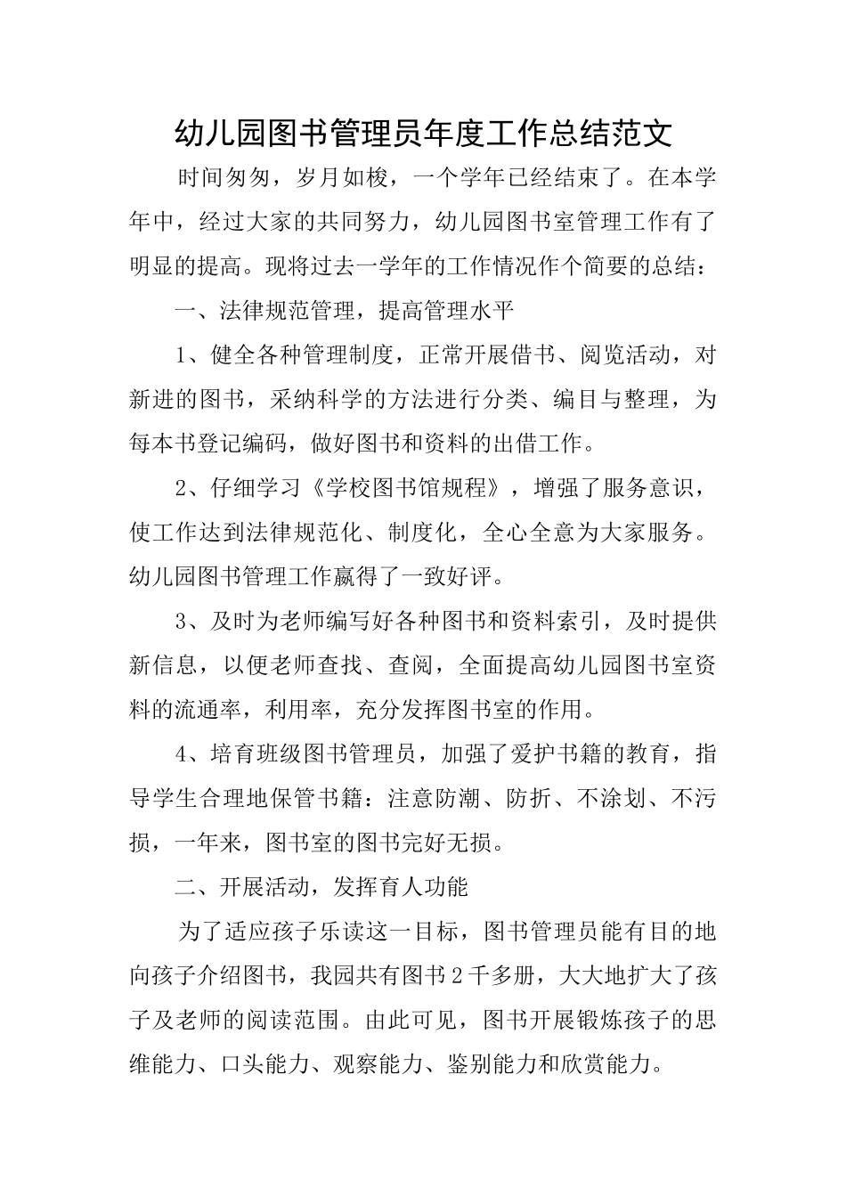 幼儿园图书管理员年度工作总结范文_第1页