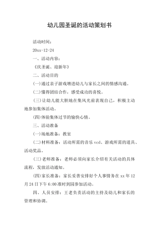 幼儿园圣诞的活动策划书