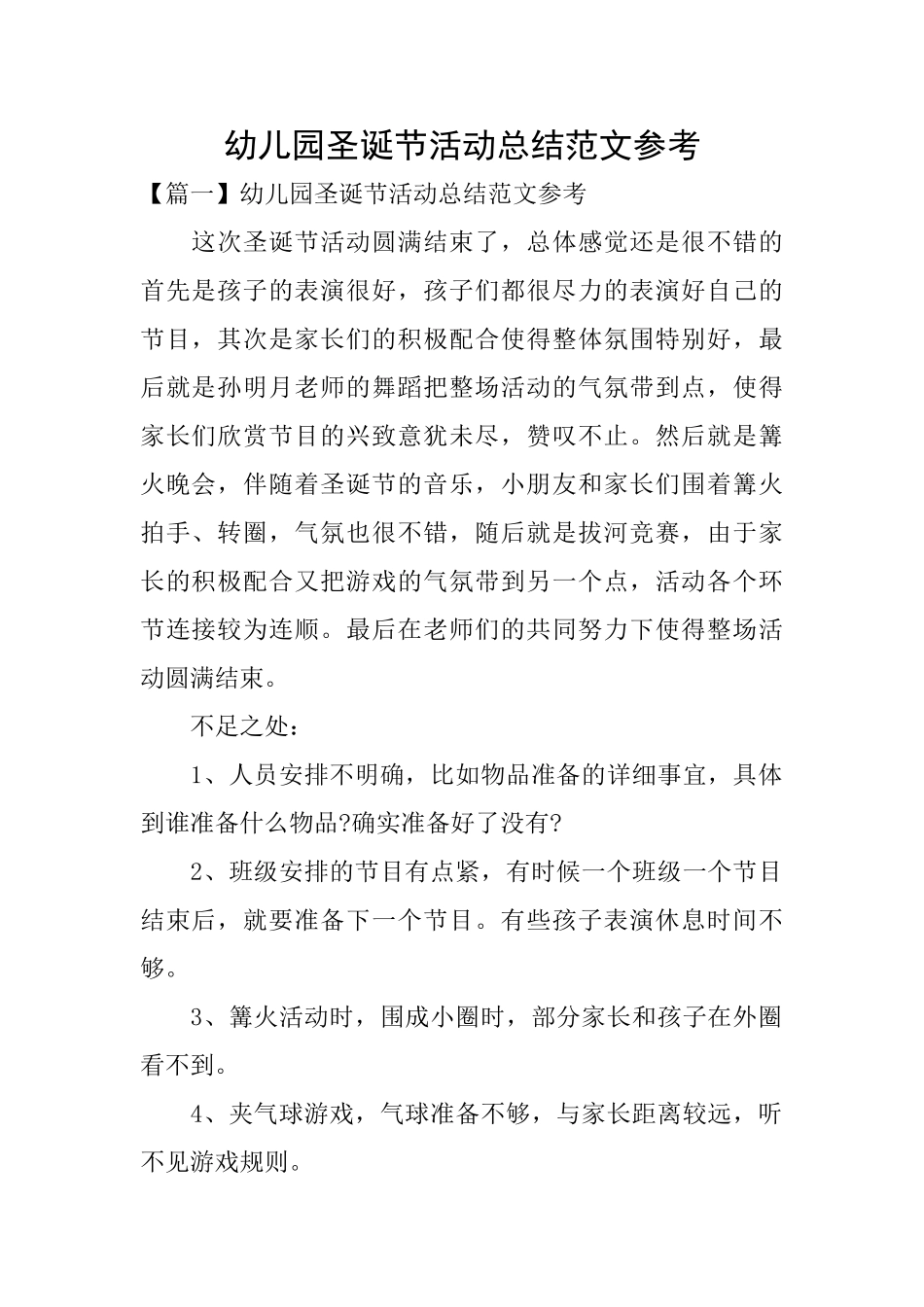 幼儿园圣诞节活动总结范文参考_第1页