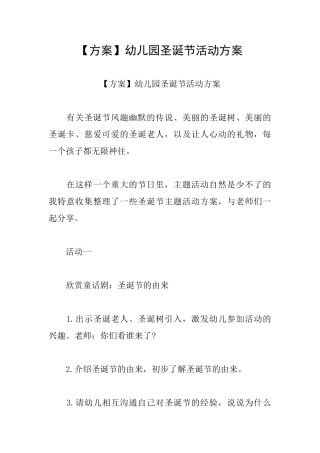 幼儿园圣诞节活动方案