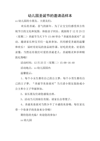 幼儿园圣诞节的邀请函样本