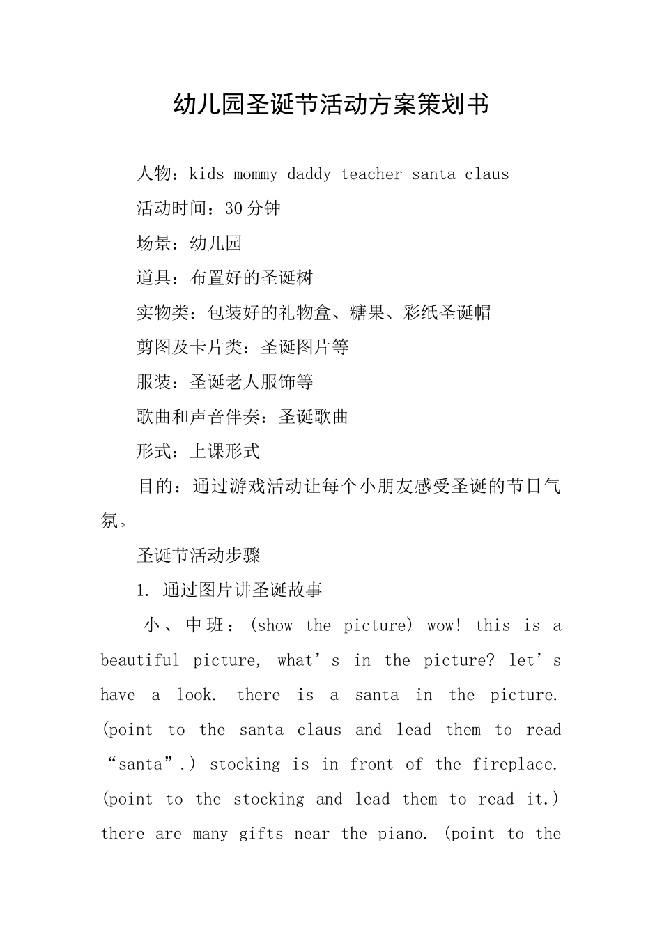 幼儿园圣诞节活动方案策划书_第1页