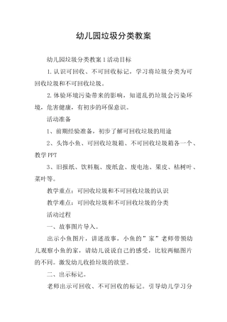 幼儿园垃圾分类教案
