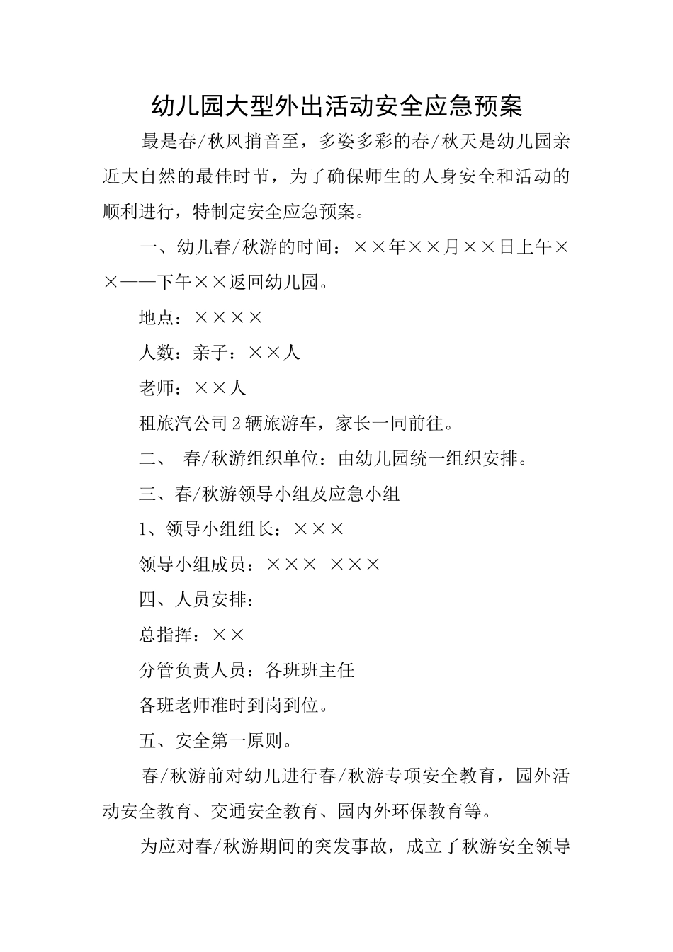 幼儿园大型外出活动安全应急预案_第1页