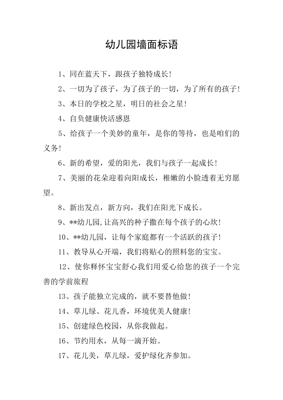 幼儿园墙面标语_第1页