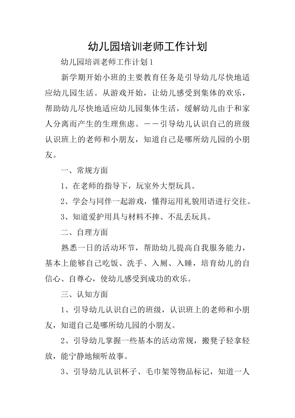 幼儿园培训教师工作计划_第1页