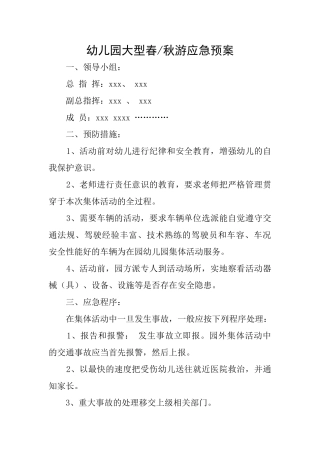 幼儿园大型春秋游应急预案