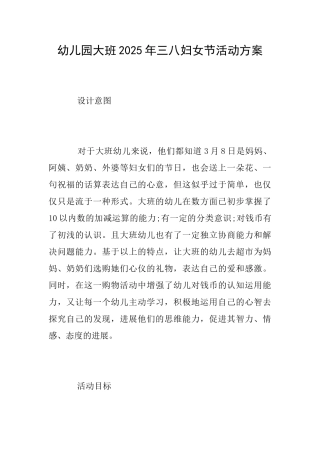幼儿园大班2025年三八妇女节活动方案