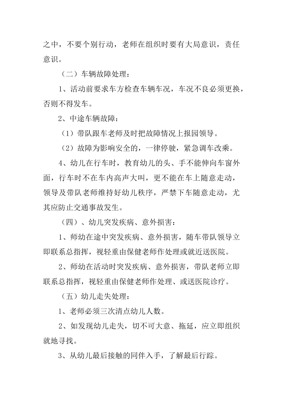 幼儿园大型外出活动安全应急预案范文_第3页
