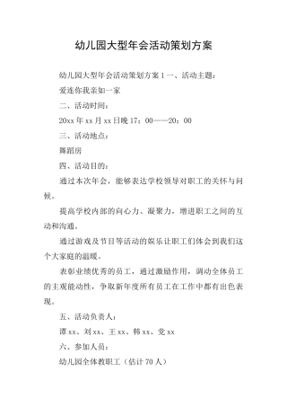 幼儿园大型年会活动策划方案
